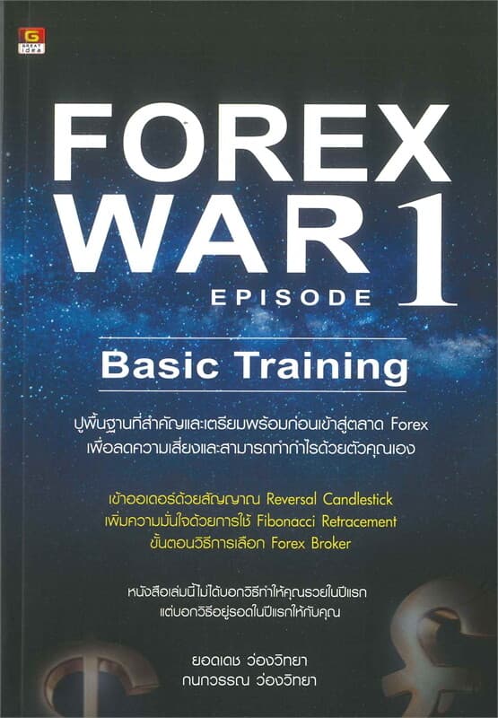 ปกหนังสือ FOREX WAR EPISODE 1 BASIC TRAINING