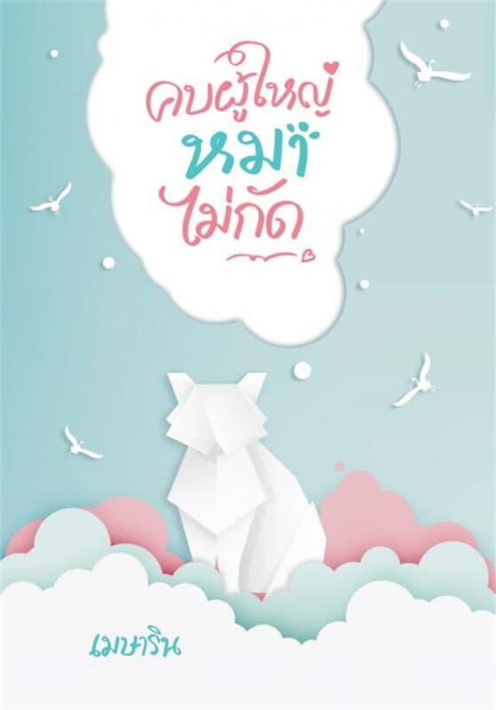 ปกหนังสือ คบผู้ใหญ่หมาไม่กัด