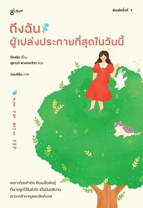ปกหนังสือ ถึงฉันผู้เปล่งประกายที่สุดในวันนี้