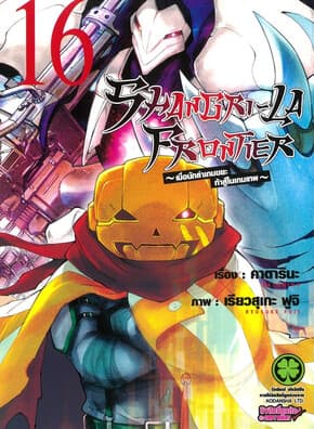 ปกหนังสือ SHANGRI-LA FRONTIER เล่ม 16