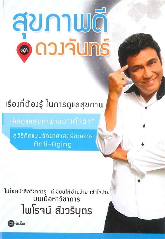 ปกหนังสือ สุขภาพดี...อยู่ที่ดวงจันทร์