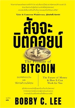 ปกหนังสือ สัจจะบิตคอยน์