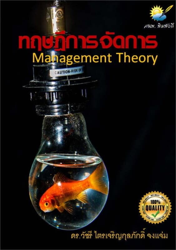 ปกหนังสือ ทฤษฎีการจัดการ (Management Theory)