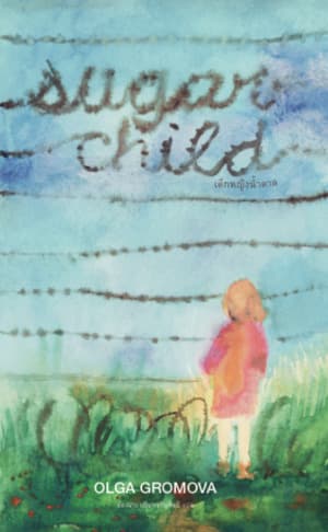ปกหนังสือ เด็กหญิงน้ำตาล : SUGAR CHILD (ปกอ่อน)