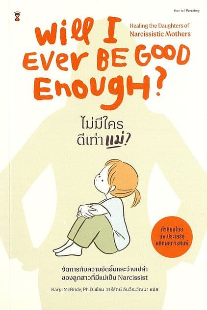 ปกหนังสือ ไม่มีใครดีเท่าแม่?