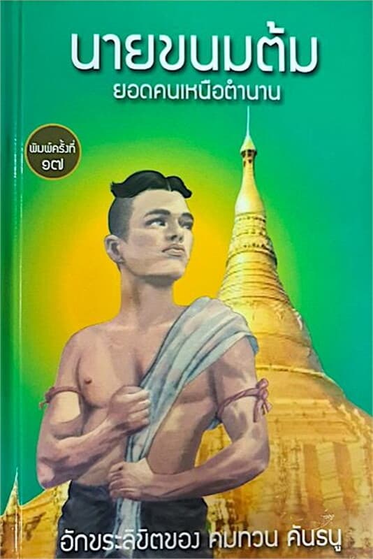 ปกหนังสือ นายขนมต้ม ยอดคนเหนือตำนาน(ปกแข็ง)