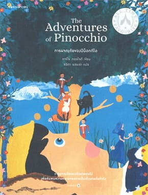 ปกหนังสือ การผจญภัยของปีน็อกกีโอ