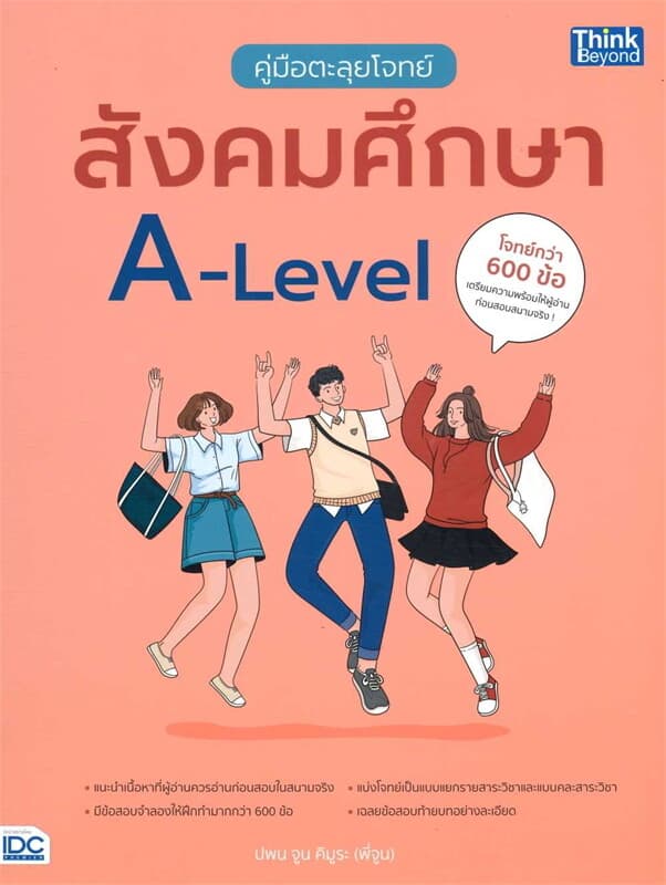 ปกหนังสือ คู่มือตะลุยโจทย์สังคมศึกษา A-Level