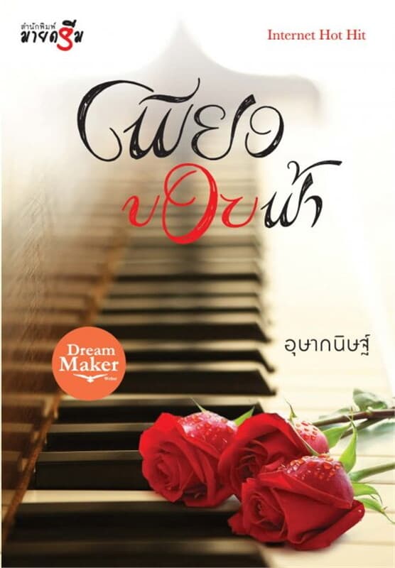 ปกหนังสือ เพียงขอบฟ้า