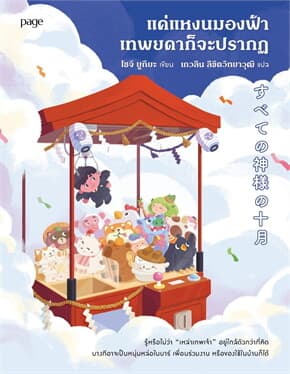 ปกหนังสือ แค่แหงนมองฟ้าเทพยดาก็จะปรากฏ