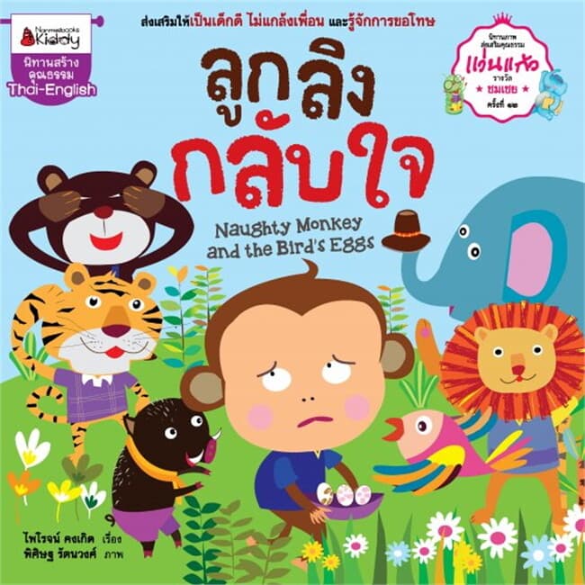 ปกหนังสือ ลูกลิงกลับใจ นิทานรางวัลแว่นแก้ว