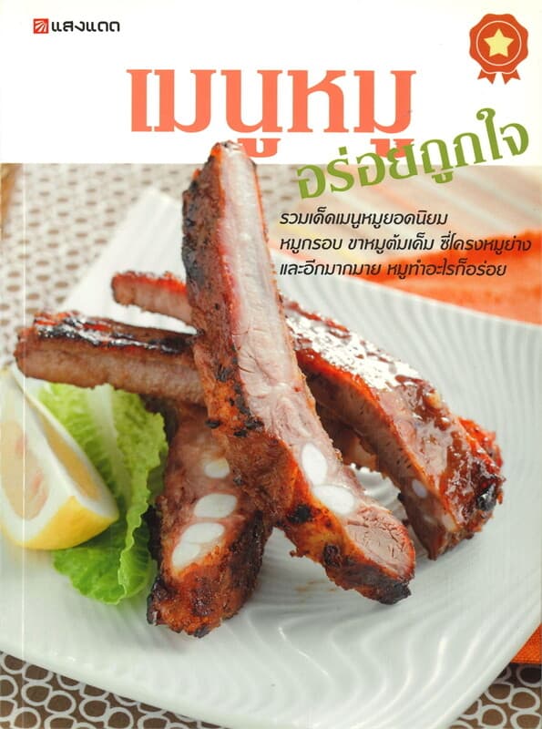 ปกหนังสือ เมนูหมูอร่อยถูกใจ