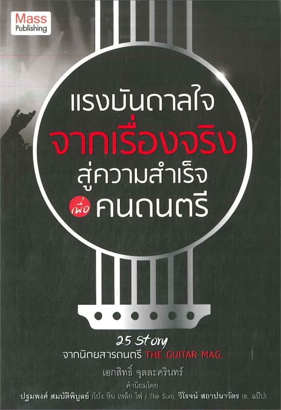 ปกหนังสือ แรงบันดาลใจจากเรื่องจริงเพื่อคนดนตรี