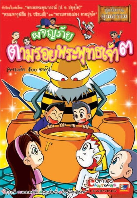 ปกหนังสือ ผจญภัยตามรอยพระพุทธเจ้า ๓ (พระเจ้า ๕๐๐ ชาติ)