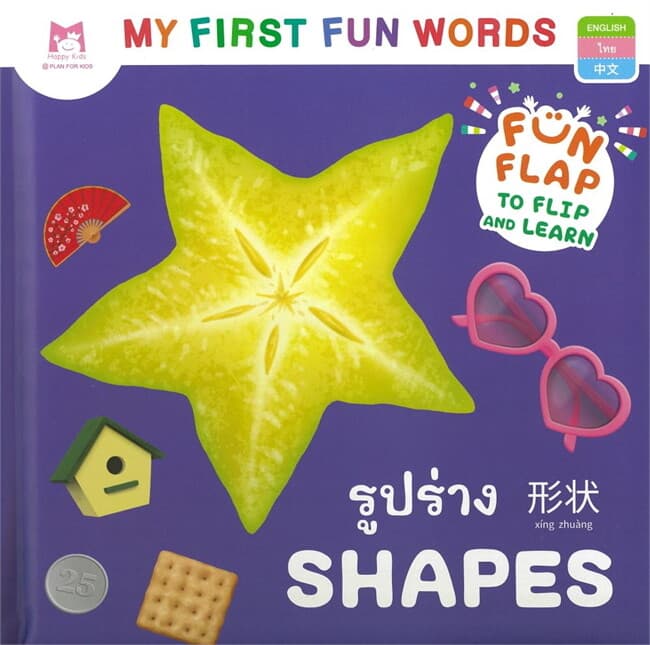 ปกหนังสือ รูปร่าง ชุด MY FIRST FUN WORDS