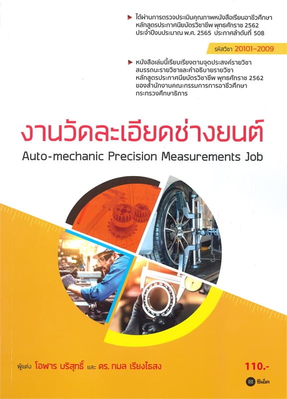 ปกหนังสือ งานวัดละเอียดช่างยนต์ (สอศ.) (รหัสวิชา 20101-2009)