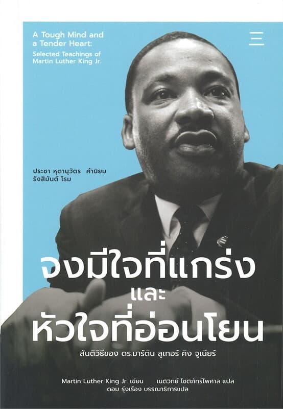 ปกหนังสือ จงมีใจที่แกร่งและหัวใจที่อ่อนโยน: สันติวิธีของ ดร.มาร์ติน ลูเทอร์ คิง จูเนียร์