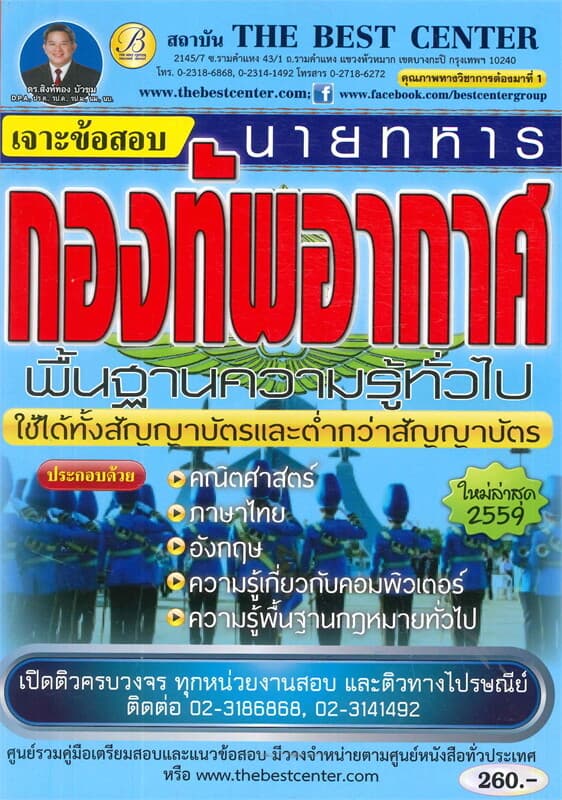 ปกหนังสือ เจาะข้อสอบนายทหารกองทัพอากาศ ใช้ได้ทุกระ