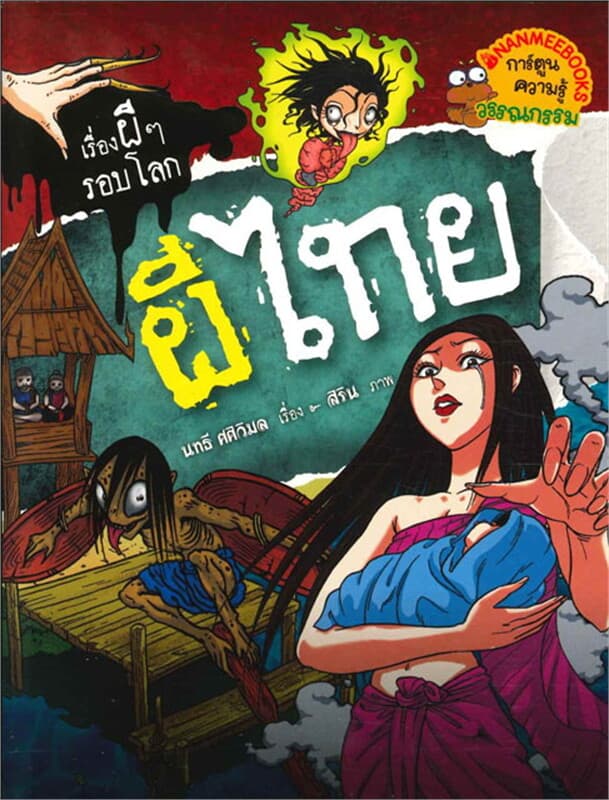 ปกหนังสือ เรื่องผีๆ รอบโลก : ผีไทย
