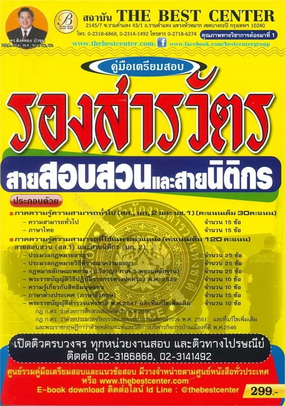 ปกหนังสือ คู่มือเตรียมสอบ รองสารวัตร สายสอบสวนและสายนิติกร