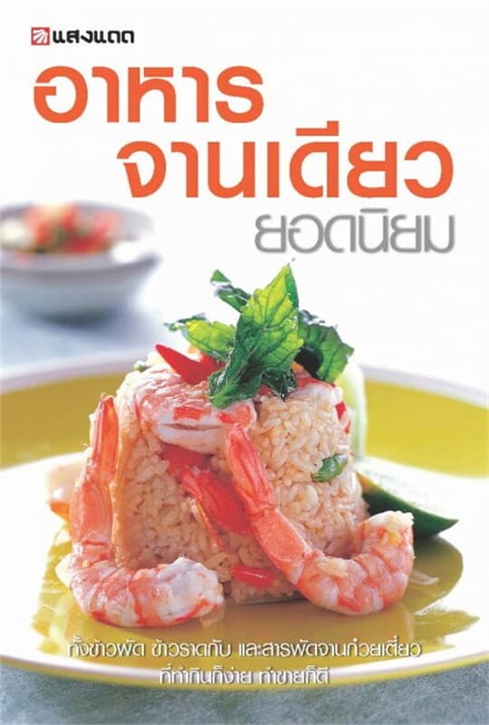 ปกหนังสือ อาหารจานเดียวยอดนิยม