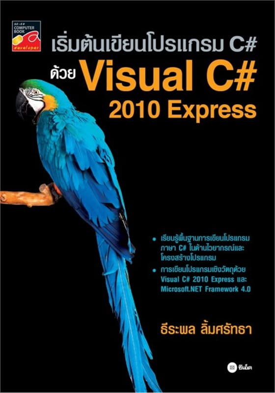 ปกหนังสือ เริ่มต้นเขียนโปรแกรม C# ด้วย Visual C# 2010 Express
