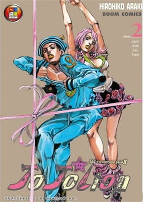 ปกหนังสือ JO JO Lion เล่ม 2 ล่าข้ามศตวรรษ (ใหม่)
