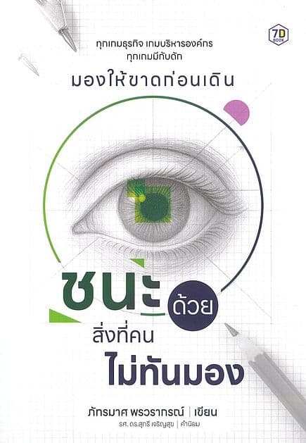 ปกหนังสือ ชนะด้วยสิ่งที่คนไม่ทันมอง