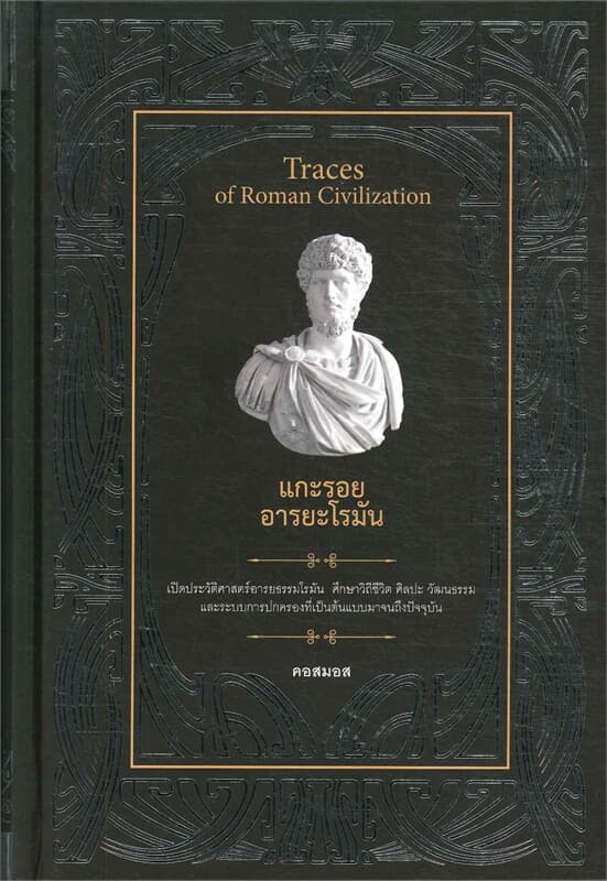 ปกหนังสือ แกะรอยอารยะโรมัน