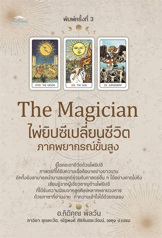 ปกหนังสือ THE MAGICIAN ไพ่ยิปซีเปลี่ยนชีวิต ภาคพยากรณ์ขั้นสูง