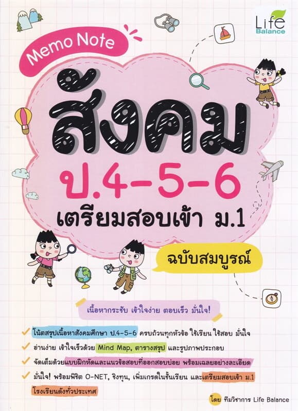 ปกหนังสือ Memo Note สังคม ป.4-5-6เตรียมสอบเข้า ม.1