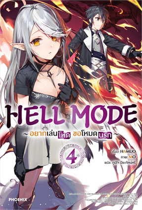 ปกหนังสือ HELL MODE อยากเล่นโหด ขอโหมดนรก เล่ม 4