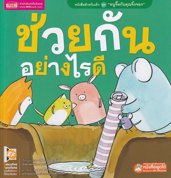 ปกหนังสือ หนูจี๊ดกับคุณจิ้งจอก ตอน ช่วยกันอย่างไรดี