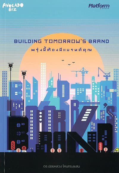 ปกหนังสือ พรุ่งนี้ต้องมีแบรนด์คุณ