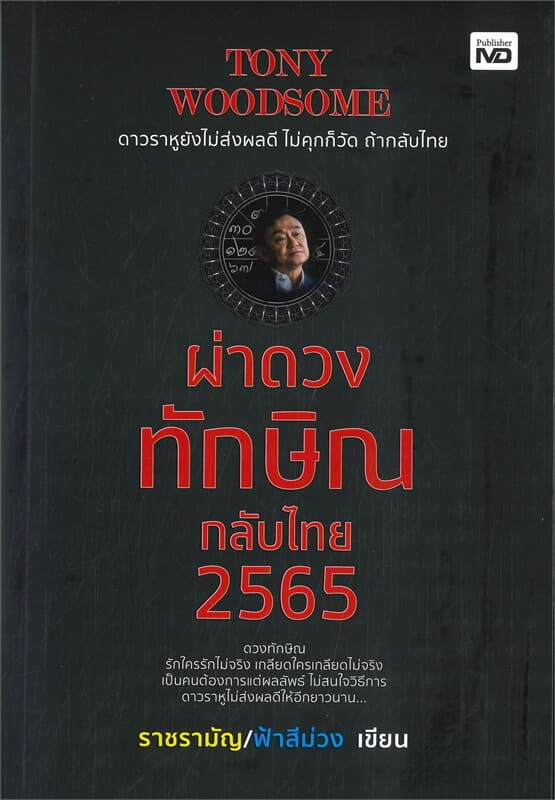 ปกหนังสือ TONY WOODSOME ผ่าดวงทักษิณกลับไทย 2565
