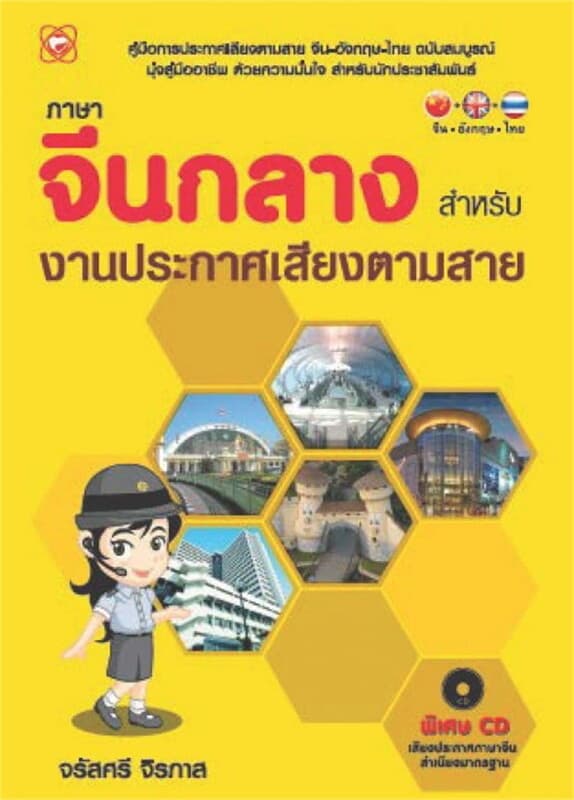 ปกหนังสือ ภาษาจีนสำหรับงานประกาศเสียงตามสาย