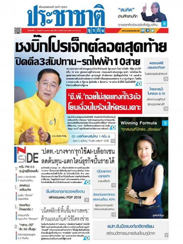 ปกหนังสือ ประชาชาติ ฉบับที่ 5138/4338