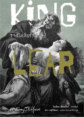 ปกหนังสือ ราชันเลียร์ (KING LEAR)