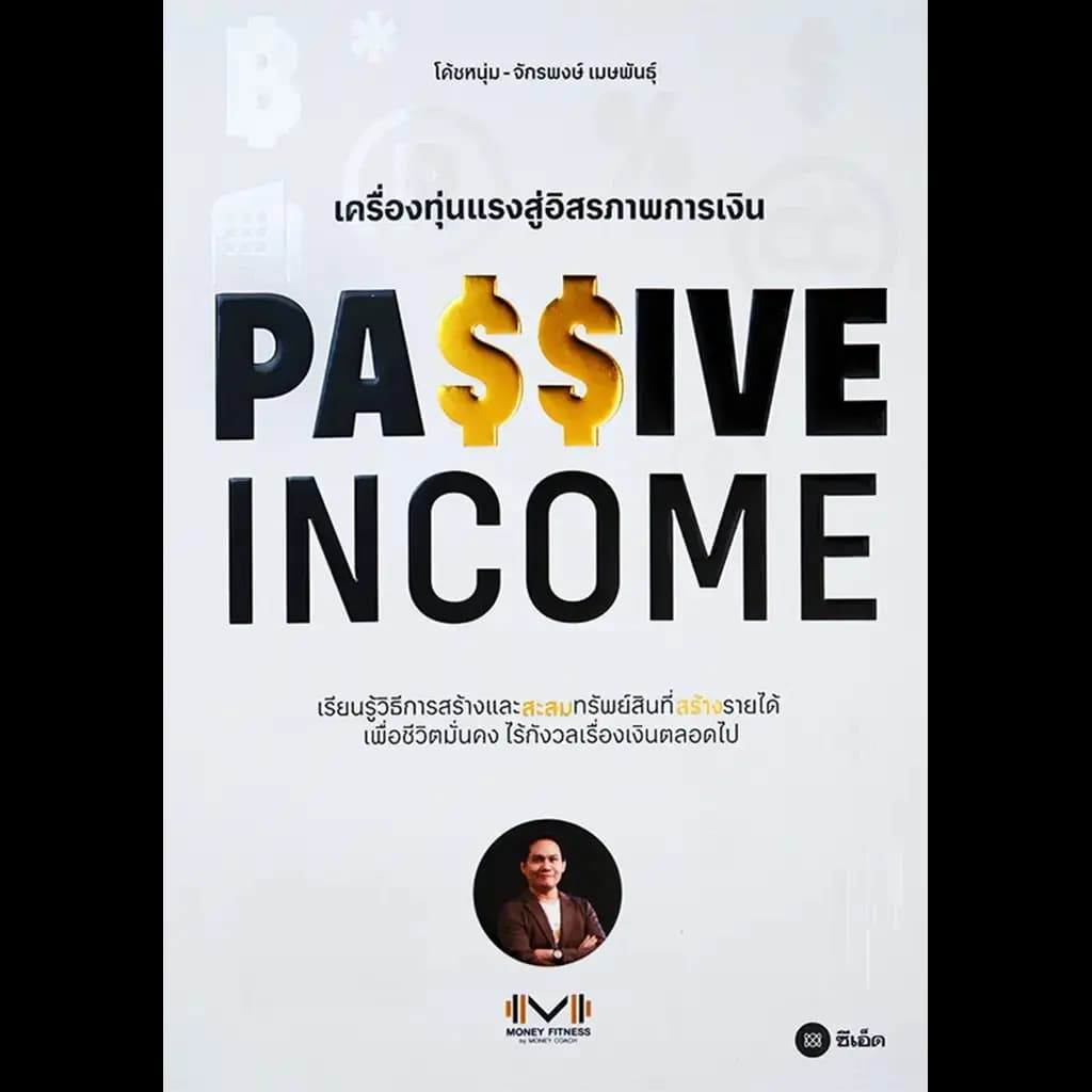 ปกหนังสือ PASSIVE INCOME เครื่องทุ่นแรงสู่อิสรภาพการเงิน