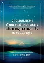 ปกหนังสือ วางแผนชีวิตด้วยศาสตร์แห่งดวงดาว เส้นทางสู่ความสำเร็จในแบบของคุณ
