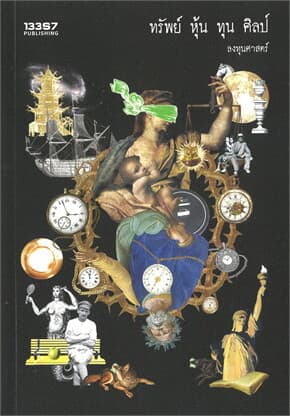 ปกหนังสือ ทรัพย์ หุ้น ทุน ศิลป์