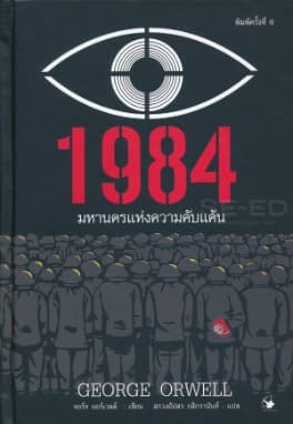 ปกหนังสือ 1984 มหานครแห่งความคับแค้น พ.6 (ปข)