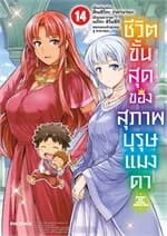 ปกหนังสือ ชีวิตขั้นสุดของสุภาพบุรุษแมงดา เล่ม 14 (การ์ตูน)
