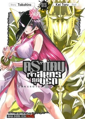 ปกหนังสือ คราเคนจ้าวสมุทรคุกนรก เล่ม 5
