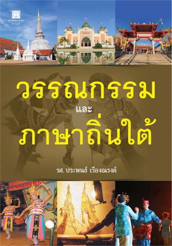 ปกหนังสือ วรรณกรรมและภาษาถิ่นใต้