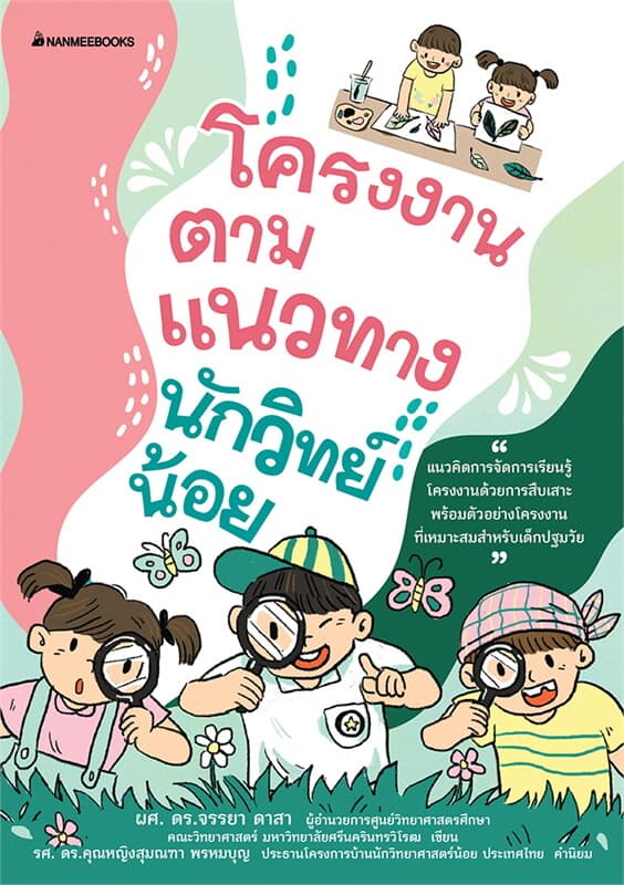 ปกหนังสือ โครงงานตามแนวทางนักวิทย์น้อย