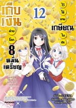 ปกหนังสือ เก็บเงินต่างโลก 8 หมื่นเหรียญไว้ใช้ยามเกษียณไงคะ เล่ม 12 (Mg)