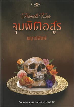 ปกหนังสือ French Kiss จุมพิตอสูร
