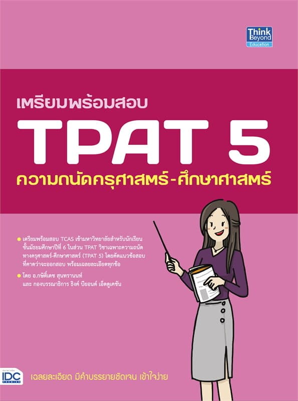 ปกหนังสือ เตรียมพร้อมสอบ TPAT 5 ความถนัดครุศาสตร์-