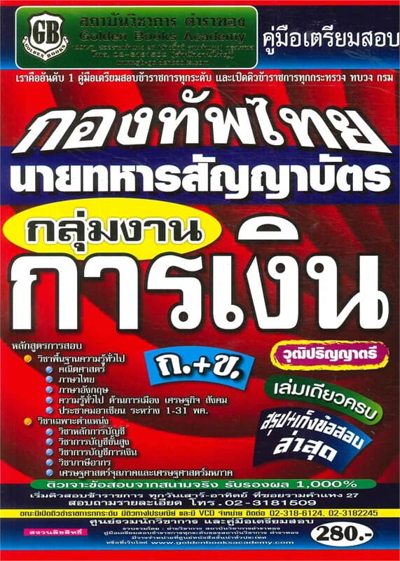 ปกหนังสือ คู่มือเตรียมสอบ กองทัพไทย นายทหารสัญญาบัตร กลุ่มงานการเงิน (ภาค ก+ข)